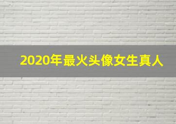 2020年最火头像女生真人