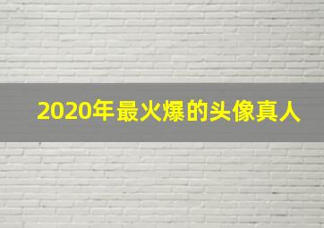 2020年最火爆的头像真人