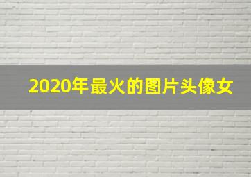 2020年最火的图片头像女