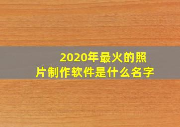 2020年最火的照片制作软件是什么名字