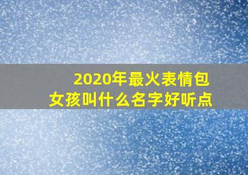 2020年最火表情包女孩叫什么名字好听点