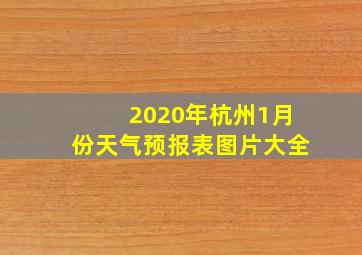 2020年杭州1月份天气预报表图片大全