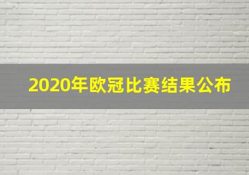 2020年欧冠比赛结果公布