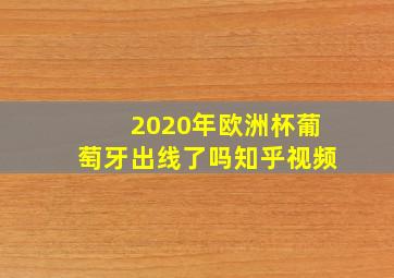 2020年欧洲杯葡萄牙出线了吗知乎视频