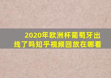 2020年欧洲杯葡萄牙出线了吗知乎视频回放在哪看