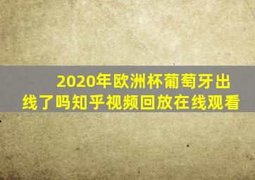 2020年欧洲杯葡萄牙出线了吗知乎视频回放在线观看