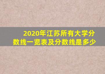 2020年江苏所有大学分数线一览表及分数线是多少