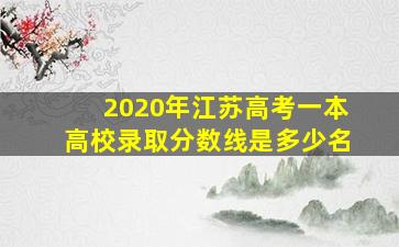 2020年江苏高考一本高校录取分数线是多少名