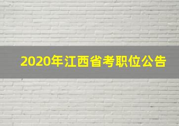 2020年江西省考职位公告