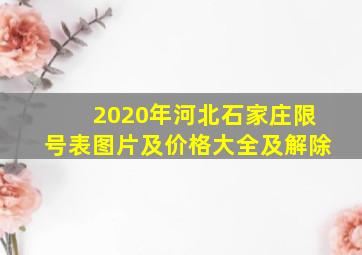 2020年河北石家庄限号表图片及价格大全及解除