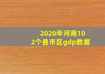 2020年河南102个县市区gdp数据