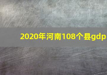 2020年河南108个县gdp