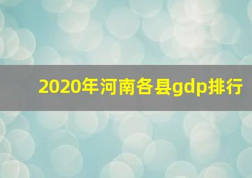 2020年河南各县gdp排行