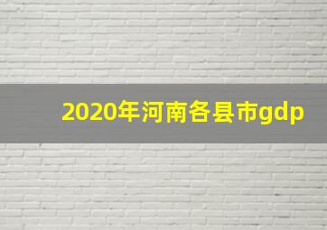 2020年河南各县市gdp