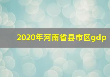 2020年河南省县市区gdp