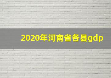 2020年河南省各县gdp