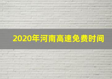 2020年河南高速免费时间