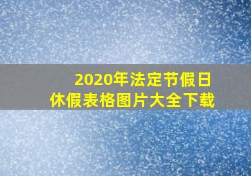 2020年法定节假日休假表格图片大全下载