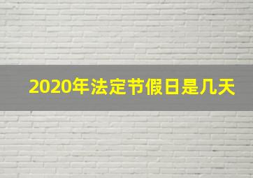 2020年法定节假日是几天