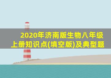 2020年济南版生物八年级上册知识点(填空版)及典型题