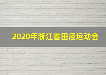 2020年浙江省田径运动会