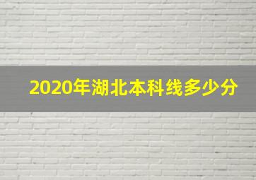 2020年湖北本科线多少分