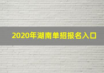 2020年湖南单招报名入口