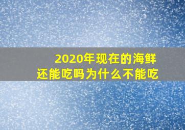 2020年现在的海鲜还能吃吗为什么不能吃