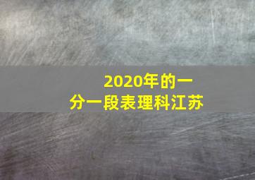 2020年的一分一段表理科江苏