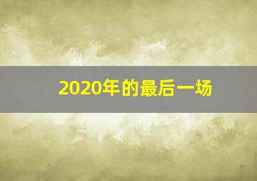 2020年的最后一场