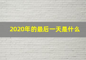 2020年的最后一天是什么