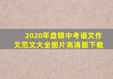 2020年盘锦中考语文作文范文大全图片高清版下载