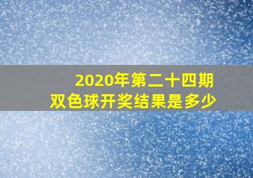 2020年第二十四期双色球开奖结果是多少