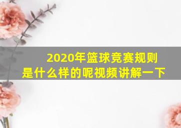 2020年篮球竞赛规则是什么样的呢视频讲解一下