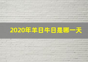 2020年羊日牛日是哪一天