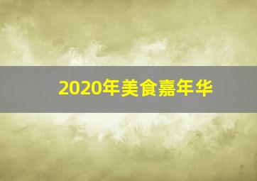 2020年美食嘉年华