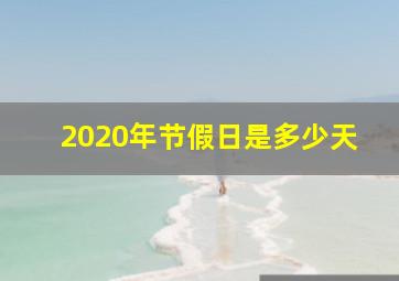 2020年节假日是多少天