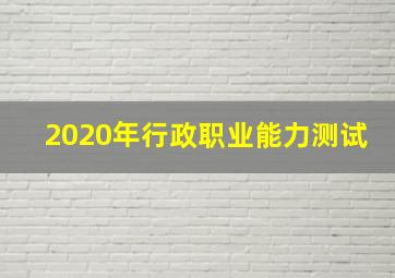 2020年行政职业能力测试