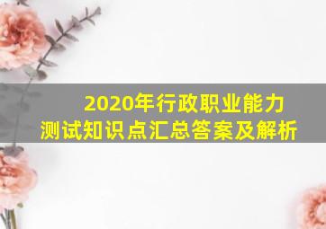 2020年行政职业能力测试知识点汇总答案及解析