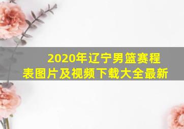 2020年辽宁男篮赛程表图片及视频下载大全最新