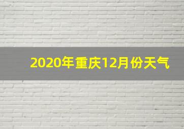 2020年重庆12月份天气