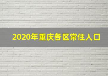 2020年重庆各区常住人口