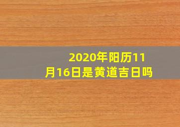 2020年阳历11月16日是黄道吉日吗