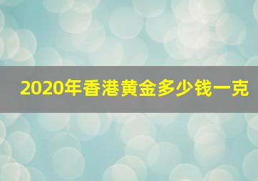 2020年香港黄金多少钱一克