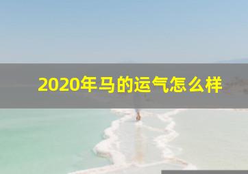 2020年马的运气怎么样