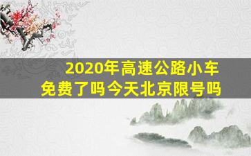 2020年高速公路小车免费了吗今天北京限号吗