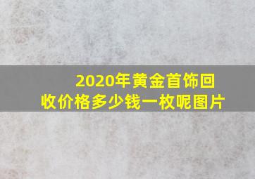 2020年黄金首饰回收价格多少钱一枚呢图片