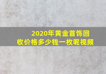 2020年黄金首饰回收价格多少钱一枚呢视频