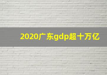 2020广东gdp超十万亿