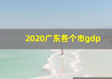 2020广东各个市gdp